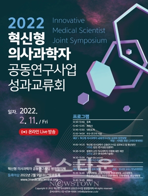 2022 혁신형 의사과학자 공동연구사업 성과 교류회