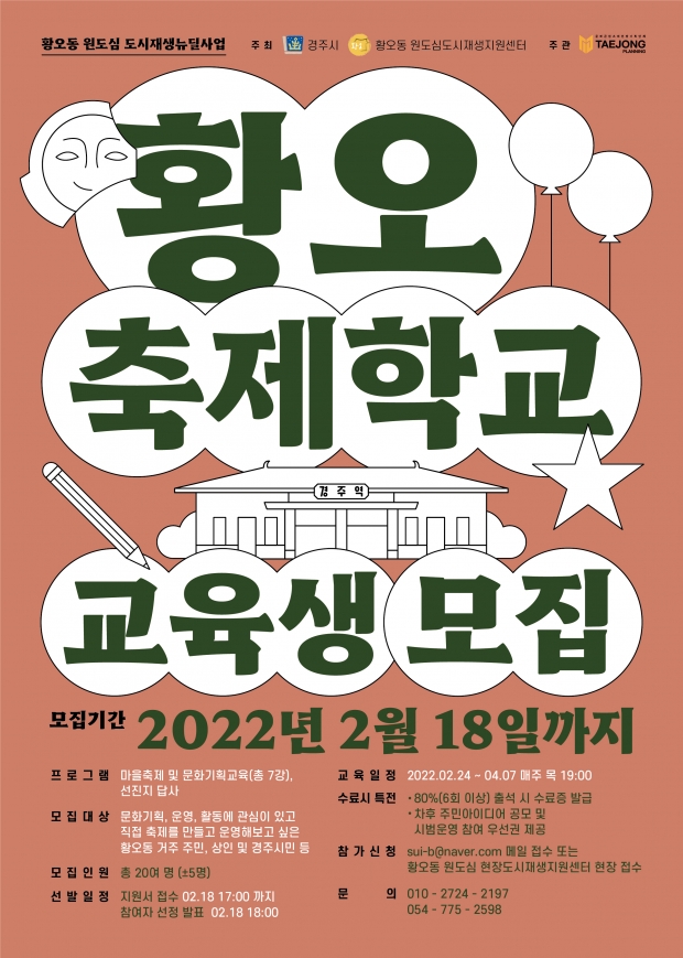 황오 축제학교 교육생 모집 홍보 배너