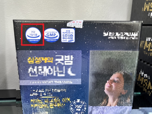 미신고 건강기능식품 표시.