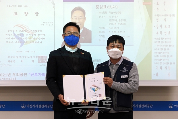 아산시의회 홍성표 의원이 지난 1월 17일 아산시시설관리공단 근로자의 오랜 숙원이었던 근무환경을 개선하기 위해 대폭적으로 지원한 점이 인정되어 전국지방공기업 노동조합연맹으로부터 표창장을 수여받았다.