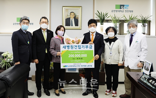 서교일 이사장과 최미영 노조위원장이 2월 22일 오후 순천향대천안병원 병원장실에서 기금 전달식을 갖고 새병원의 성공적인 건립을 함께 기원했다.