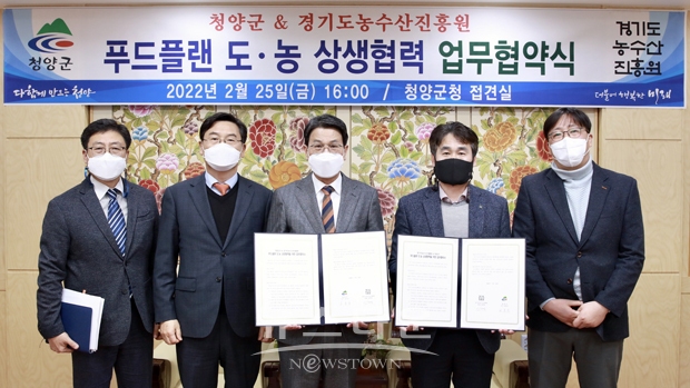 청양군-경기도 농수산진흥원 푸드플랜 업무협약식