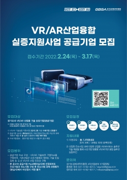 포스터_VRAR 산업융합지원 공급기업모집