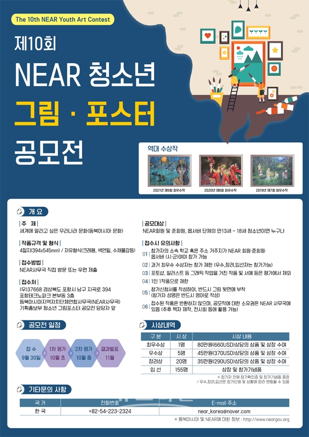 「제10회 NEAR 청소년 그림포스터 공모전」 홍보 포스터