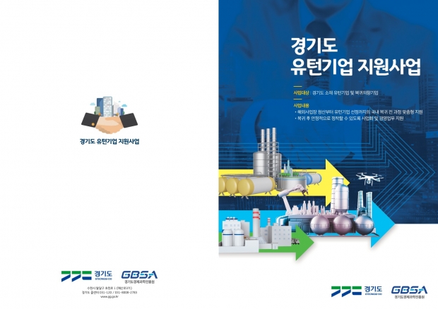 경기도 유턴기업 지원사업 홍보책자