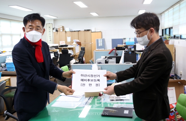 3월 10일 오전 전만권 아산도시행정연구원장(전 천안시 부시장)이 아산시선관위에 예비후보 등록을 마치며 아산시장 선거의 첫 신호탄을 울렸다.