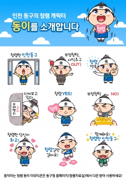 인천 동구청이 기획·제작한 청렴 캐릭터 ‘동이’의 움직이는 이모티콘 10종 샘플