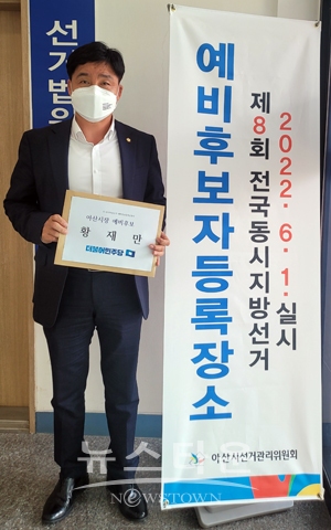 황재만 아산시의회 의장