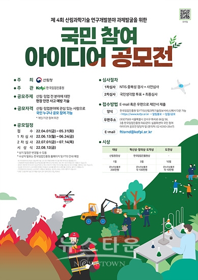 산림청은 제4회 산림과학분야 국민 공모전을 개최한다(포스터=산림청)