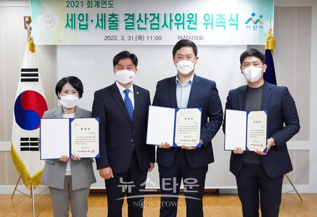 아산시의회가 3월 31일 2021회계년도 세입·세출 결산검사위원을 위촉했다. 사진) 좌축부터 조미경의원, 황재만 의장, 배성훈 세무사, 김승호 세무사