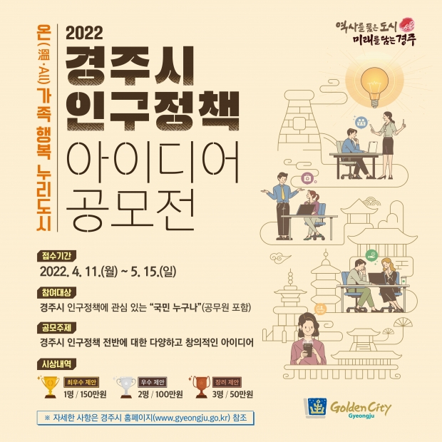 2022 경주시 인구정책 아이디어 공모전 홍보 배너