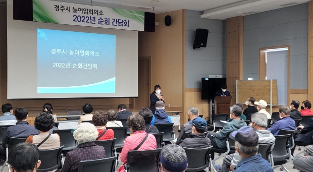 경주시 농어업회의소가 농어민들의 다양한 의견을 정책에 반영하기 위한 순회 간담회를 진행하고 있다