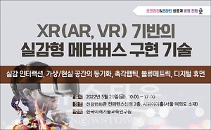XR(AR, VR) 기반의 실감형 메타버스 구현 기술 세미나