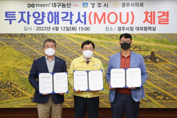 경주시는 대구농산㈜와 12일 경주시청 대외협력실에서 수도권 본사 경주 이전 및, 투자금액 300억원, 50명의 신규 일자리창출을 골자로 한 ‘경주공장 신설 투자 업무협약식’을 진행한 후 기념촬영을 하고 있다.