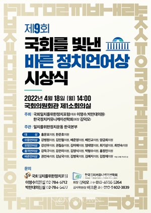‘제9회 국회를 빛낸 바른 정치언어상’ 시상식