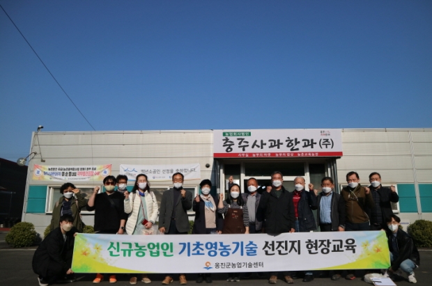 신규농업인 기초영농기술 현장교육(충주 사과한과)