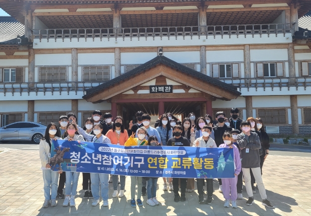 경주시 화랑마을 청소년운영위원회는 지난 16일 대구시 동구 청소년문화의집 ‘아름드리’와 함께 청소년참여기구 역량강화 등을 위한 교류활동을 진행하며 기념촬영을 하고 있다