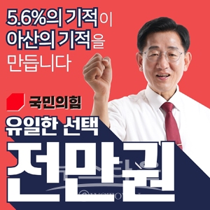 전만권 아산시장 예비후보