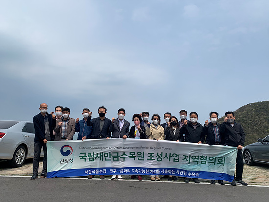 국립 새만금 조성 지역협의회(사진=산림청)