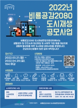▲비룡공감 2080 도시재생 공모사업 포스터