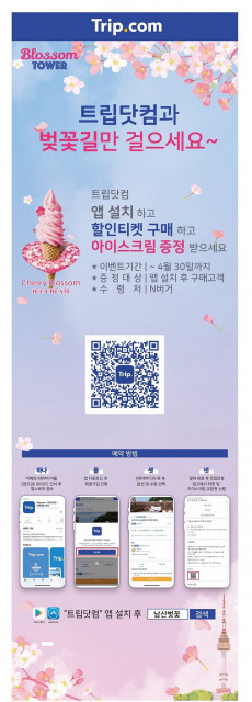 트립닷컴 N서울타워 캠페인 포스터.