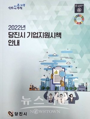 2022년 당진시 기업지원시책 안내