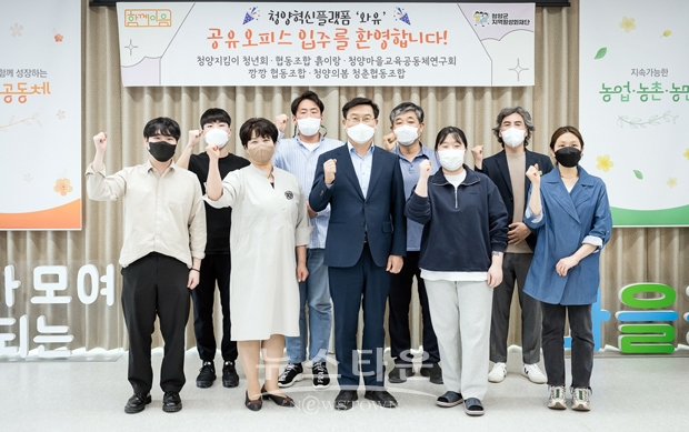 청양혁신플랫폼 ‘와유’ 공유오피스 입주식