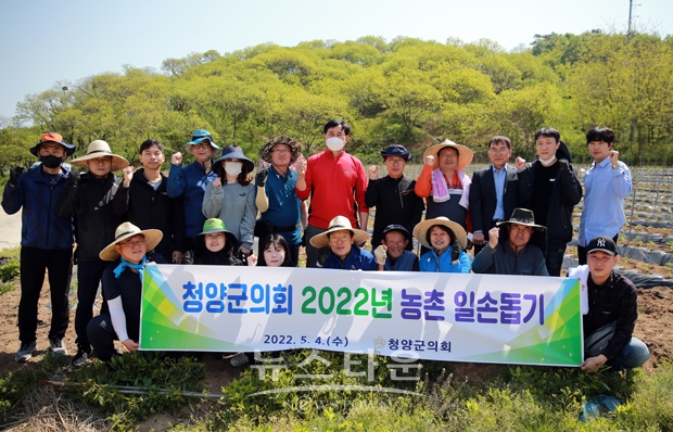 청양군의회가 5월 4일 청양군 장평면 은곡리 소재 고령의 농가를 찾아 농촌 일손돕기를 실시했다. 봄철 농번기를 맞아 고추 지줏대 세우기 작업 700여 평을 진행했다.