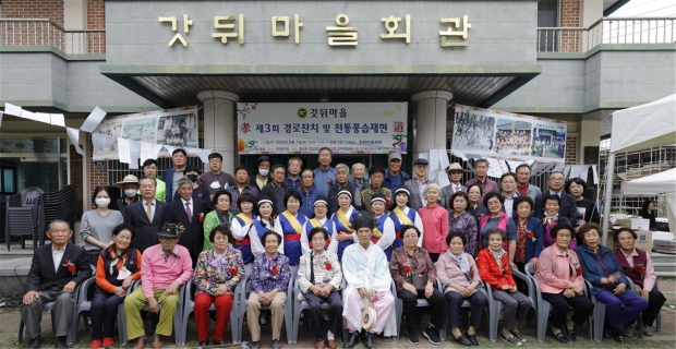 지난 7일 갓뒤마을 회관에서 열린 ‘갓뒤마을 어르신들을 위한 경로잔치 및 써레술 나누기 전통풍습 재현’ 행사에서 참석자들이 기념촬영을 하고 있다.