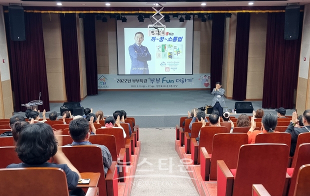 부부특강 ‘부부 펀(Fun) 더하기’