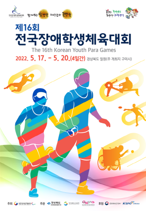 전국장애학생체육대회 포스터