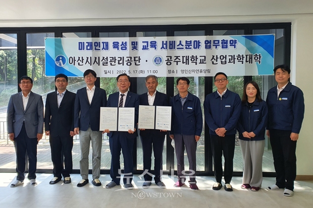 아산시시설관리공단-공주대학교 산업과학대학과 업무협약식