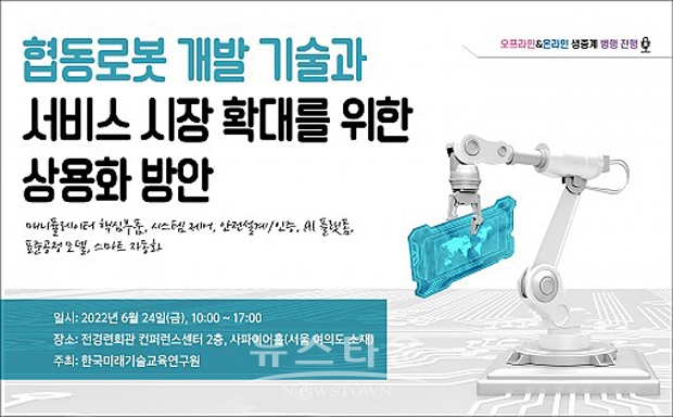 협동로봇 개발 기술과 서비스 시장 확대 방안 세미나