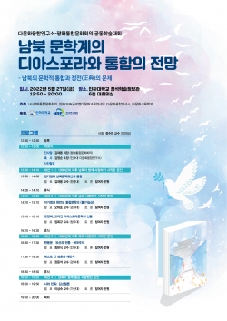 ‘남북 문학계의 디아스포라와 통합의 전망’ 학술대회 포스터.