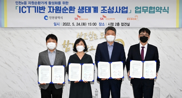 지난 24일 시청 대접견실에서 열린 'ICT기반 자원순환 생태계 조성사업 업무협약식'에서 (주)SK지오센트릭 이종혁 부사장(왼쪽부터), (주)SK텔레콤 여지영 부사장, 인천시 박유진 자원순환에너지본부장, (주)에코CO 박영성 대표이사가 협약을 마치고 기념촬영을 하고 있다.
