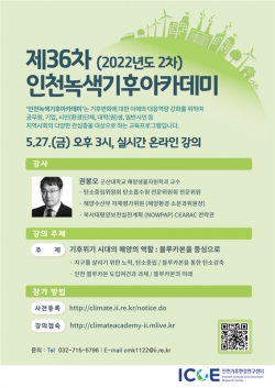 제36차 인천녹색기후아카데미 포스터