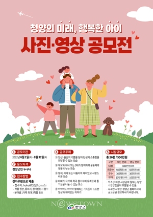 ‘청양의 미래, 행복한 아이’ 사진·영상 공모전