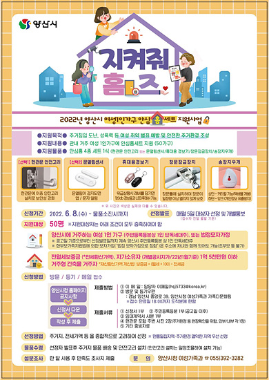 양산시는 여성 1인 가구를 대상으로 안심가정 홈세트를 지원한다(자료=양산시)