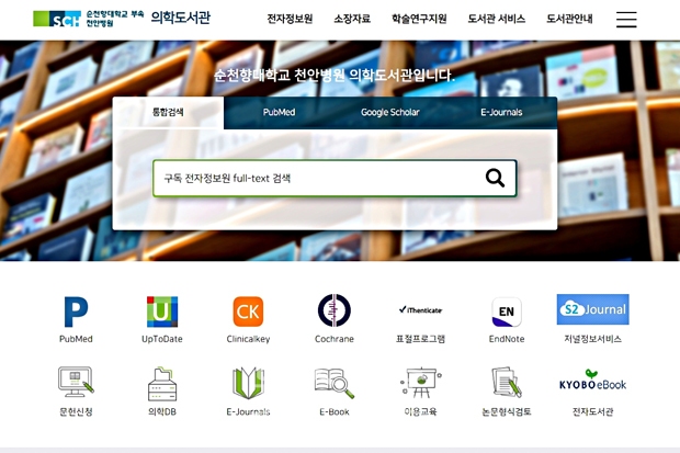 순천향대학교 천안병원 의학도서관 홈페이지