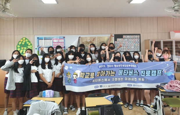 경주시가 실시한 찾아가는 진로교육 ‘메타버스에서 구현하는 미래비전체험’에 참여한 청소년들이 기념촬영을 하고 있다