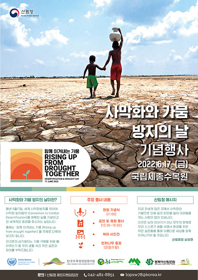 사막화와 가뭄 방지의 날  포스터(자료=산림청)