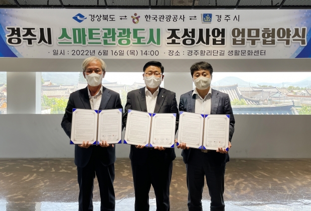 경주시가 16일 한국관광공사·경북도와 ‘2022년 스마트 관광도시 조성사업’을 위한 업무 협약식’을 열고 기념촬영을 하고 있다.