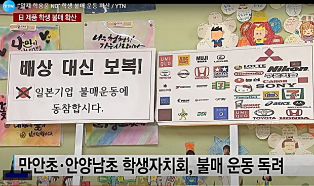 일본의 대한국 수출규제는 여전히 유지되고 있는 마당에 한국에서는 일본제품 불매운동은 시들해졌다. 이를 이용한 일본기업의 영업 활동 재개 움직임, 나아가 윤석열 정부의 한일관계 개선 분위기가 영향을 미친 것으로 보인다. 사진은 2019년 당시 불길처럼 일어난 일본제품 불매운동 / 사진 : YTN 비디오 캡처