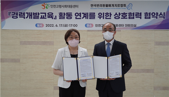 (사진 왼쪽부터)최윤형 인천시고령사회대응센터 센터장과 김복택 한국반려동물매개치료협회 회장이 지난 17일 ‘제2경력개발교육 활동 연계를 위한 상호협력 협약’을 하고 기념촬영을 하고 있다.