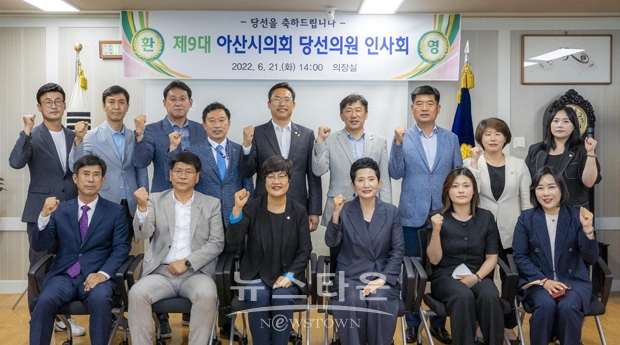 제9대 아산시의회 당선의원 인사회
