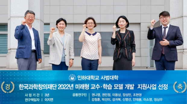 ‘2022 미래형 교수·학습모델 개발지원사업’을 수주한 인하대학교 사범대학 교수진 (왼쪽부터) 이용상 교수, 권민정 교수, 권나영 교수, 이지연 교수, 장성민 교수가 기념촬영을 하고 있다.