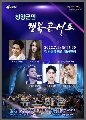 청양군민 행복 콘서트