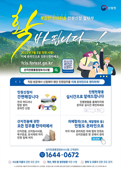 산지전용 통합사스템 홍보포스터(자료제공=산림청)