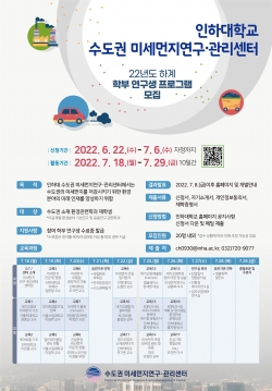 수도권미세먼지연구·관리센터의 ‘2022년도 하계 학부 연구생 프로그램’ 포스터.