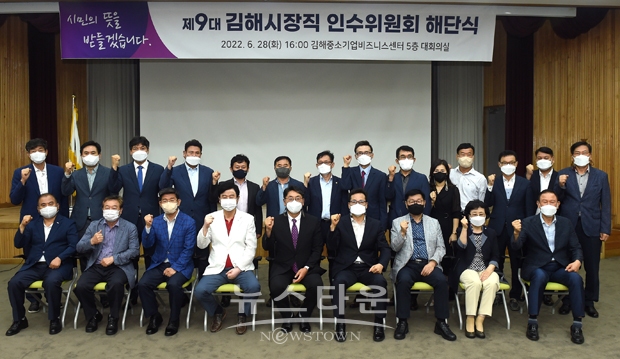‘꿈이 이루어지는 따뜻한 행복도시 김해’를 슬로건으로 내건 홍태용 김해시장직 인수위원회가 지난 6월 28일 해단식을 끝으로 공식 일정을 마무리했다.
